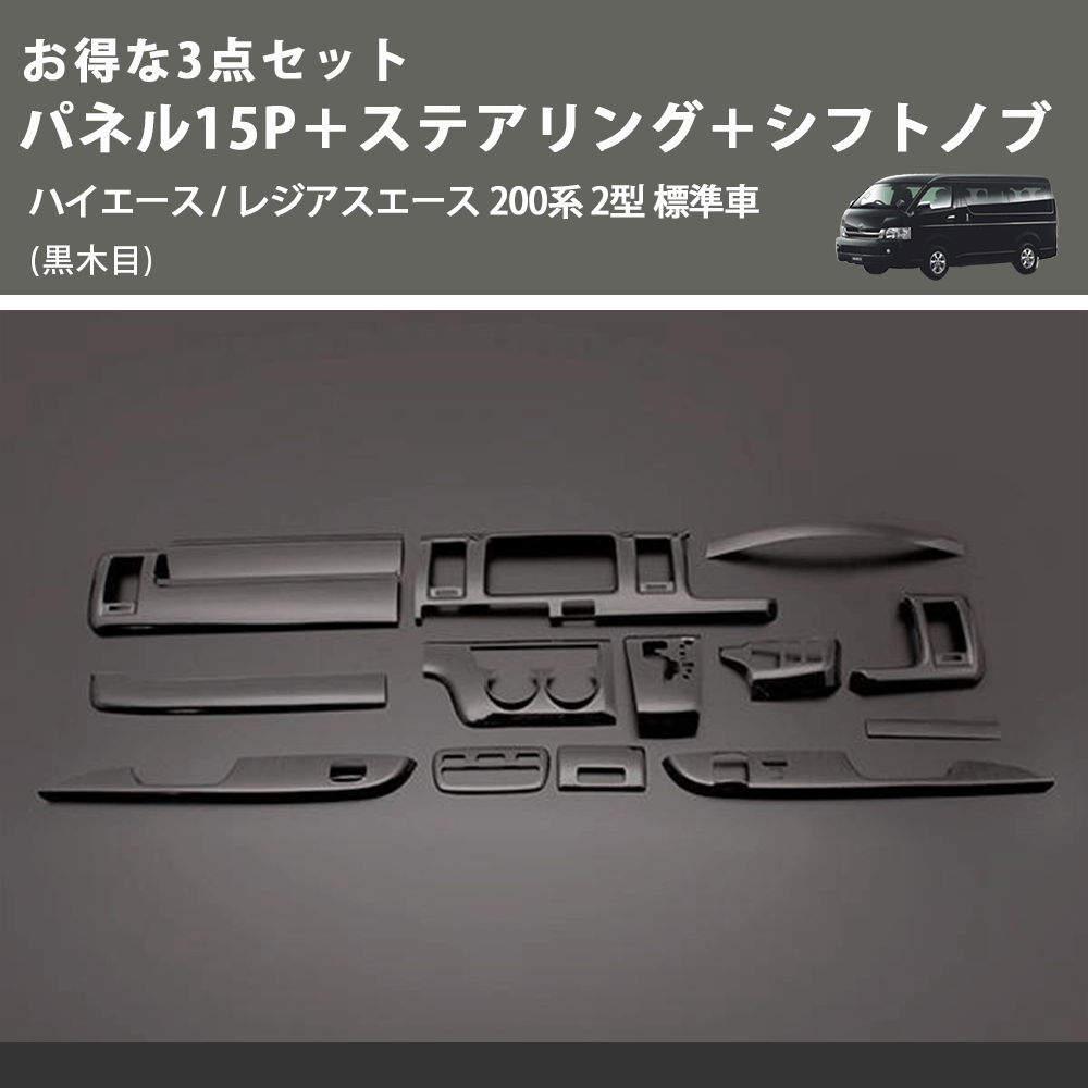 (黒木目) お得な3点セット パネル15P＋ステアリング＋シフトノブ ハイエース / レジアスエース 200系 2型 標準車