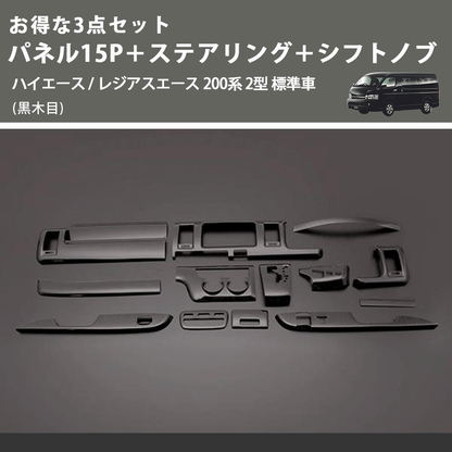 (黒木目) お得な3点セット パネル15P＋ステアリング＋シフトノブ ハイエース / レジアスエース 200系 2型 標準車