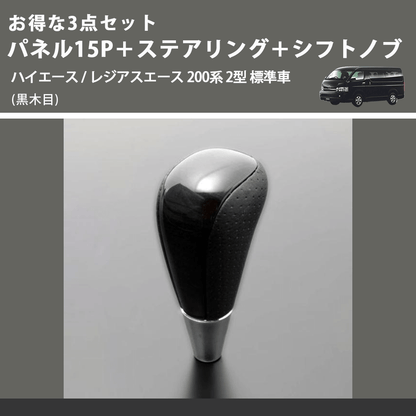 (黒木目) お得な3点セット パネル15P＋ステアリング＋シフトノブ ハイエース / レジアスエース 200系 2型 標準車