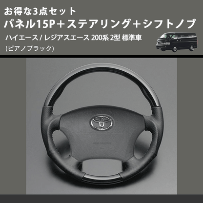 (ピアノブラック) お得な3点セット パネル15P＋ステアリング＋シフトノブ ハイエース / レジアスエース 200系 2型 標準車