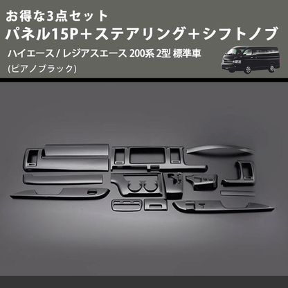 (ピアノブラック) お得な3点セット パネル15P＋ステアリング＋シフトノブ ハイエース / レジアスエース 200系 2型 標準車