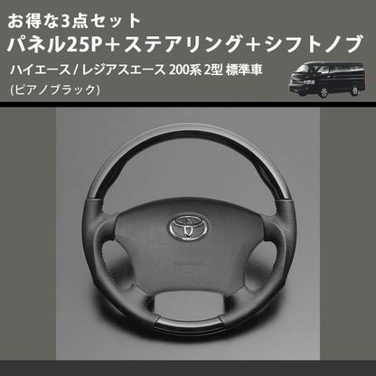 (ピアノブラック) お得な3点セット パネル25P＋ステアリング＋シフトノブ ハイエース / レジアスエース 200系 2型 標準車