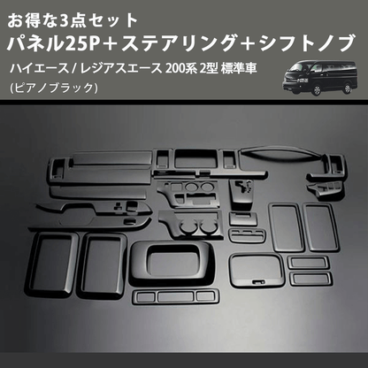 (ピアノブラック) お得な3点セット パネル25P＋ステアリング＋シフトノブ ハイエース / レジアスエース 200系 2型 標準車