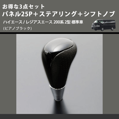 (ピアノブラック) お得な3点セット パネル25P＋ステアリング＋シフトノブ ハイエース / レジアスエース 200系 2型 標準車