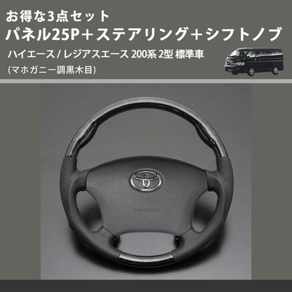 (マホガニー調黒木目) お得な3点セット パネル25P＋ステアリング＋シフトノブ ハイエース / レジアスエース 200系 2型 標準車