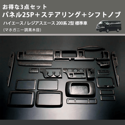 (マホガニー調黒木目) お得な3点セット パネル25P＋ステアリング＋シフトノブ ハイエース / レジアスエース 200系 2型 標準車
