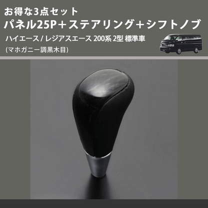 (マホガニー調黒木目) お得な3点セット パネル25P＋ステアリング＋シフトノブ ハイエース / レジアスエース 200系 2型 標準車