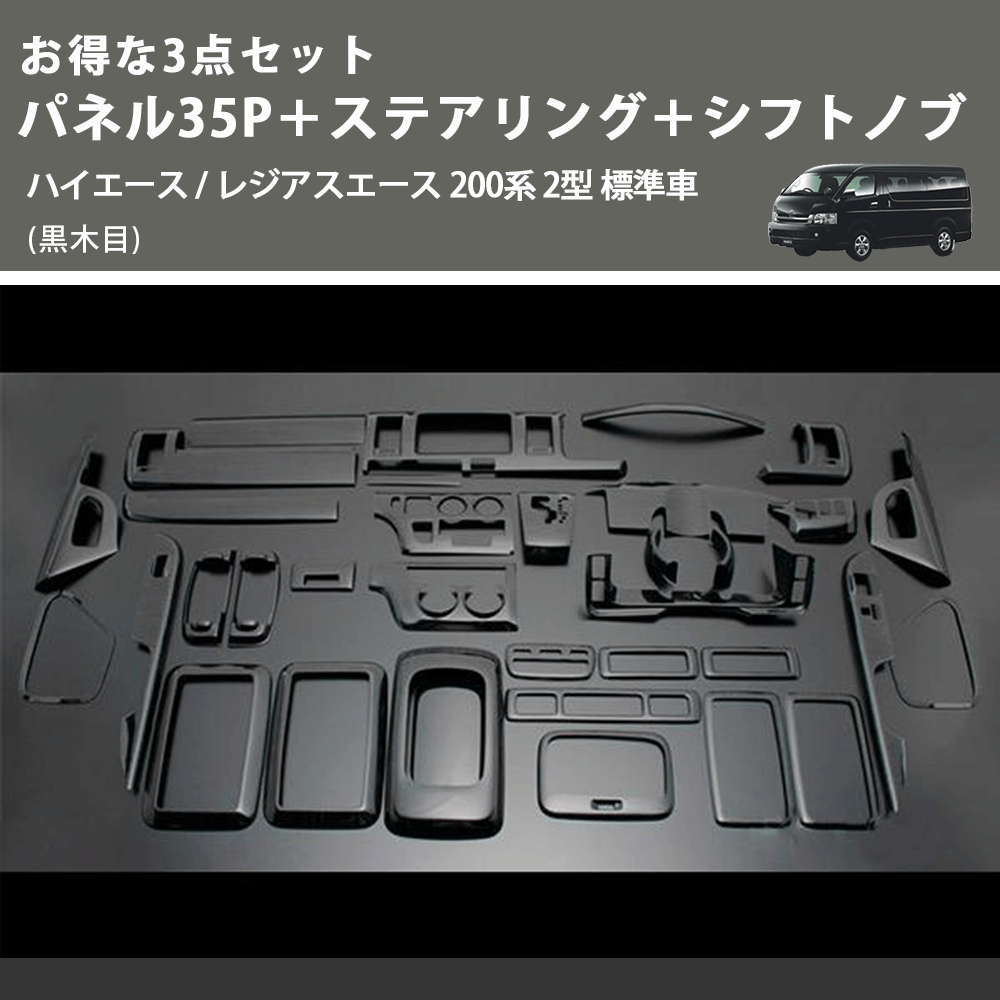 (黒木目) お得な3点セット パネル35P＋ステアリング＋シフトノブ ハイエース / レジアスエース 200系 2型 標準車