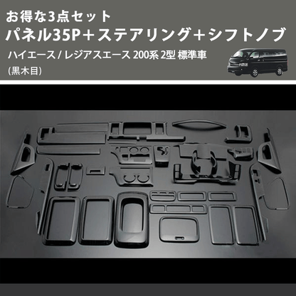 (黒木目) お得な3点セット パネル35P＋ステアリング＋シフトノブ ハイエース / レジアスエース 200系 2型 標準車