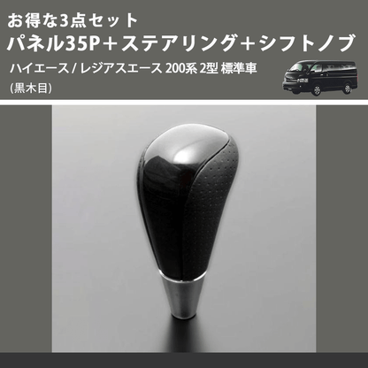 (黒木目) お得な3点セット パネル35P＋ステアリング＋シフトノブ ハイエース / レジアスエース 200系 2型 標準車