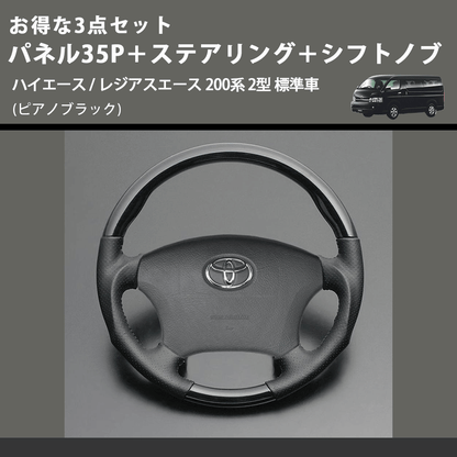 (ピアノブラック) お得な3点セット パネル35P＋ステアリング＋シフトノブ ハイエース / レジアスエース 200系 2型 標準車