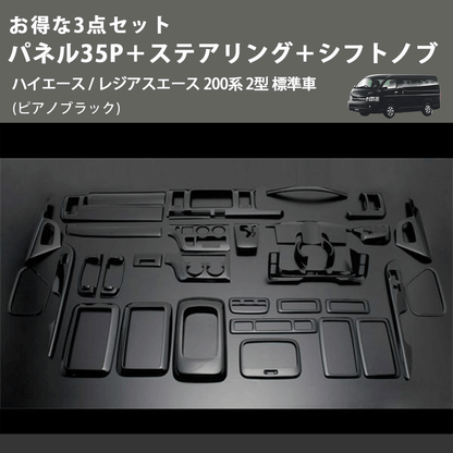 (ピアノブラック) お得な3点セット パネル35P＋ステアリング＋シフトノブ ハイエース / レジアスエース 200系 2型 標準車