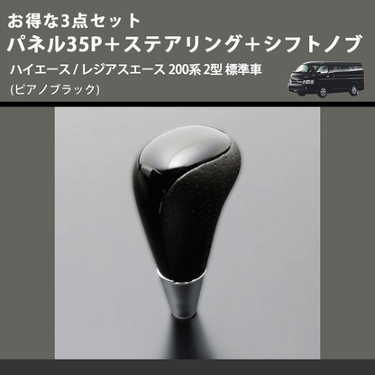 (ピアノブラック) お得な3点セット パネル35P＋ステアリング＋シフトノブ ハイエース / レジアスエース 200系 2型 標準車