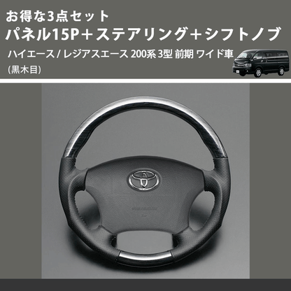 (黒木目) お得な3点セット パネル15P＋ステアリング＋シフトノブ ハイエース / レジアスエース 200系 3型 前期 ワイド車