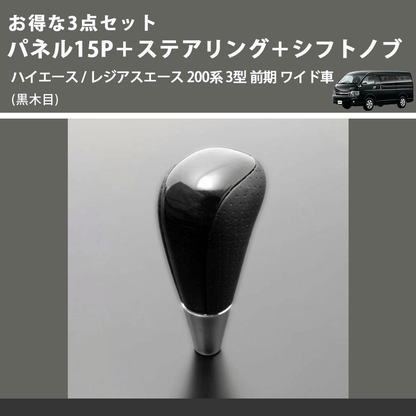 (黒木目) お得な3点セット パネル15P＋ステアリング＋シフトノブ ハイエース / レジアスエース 200系 3型 前期 ワイド車