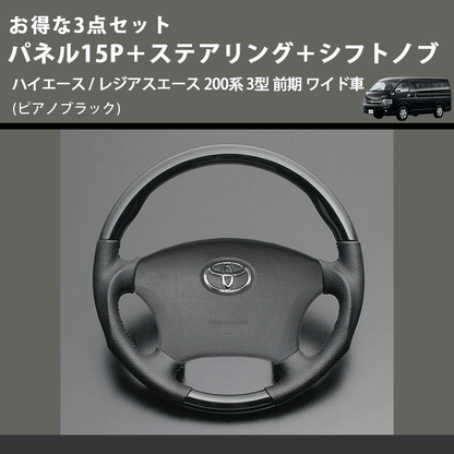 (ピアノブラック) お得な3点セット パネル15P＋ステアリング＋シフトノブ ハイエース / レジアスエース 200系 3型 前期 ワイド車