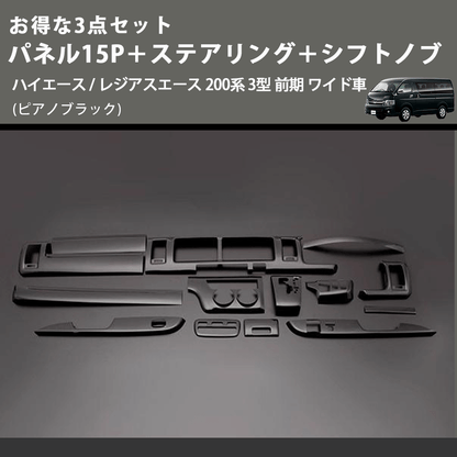 (ピアノブラック) お得な3点セット パネル15P＋ステアリング＋シフトノブ ハイエース / レジアスエース 200系 3型 前期 ワイド車