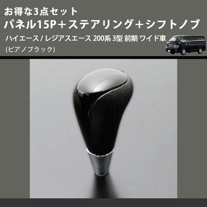 (ピアノブラック) お得な3点セット パネル15P＋ステアリング＋シフトノブ ハイエース / レジアスエース 200系 3型 前期 ワイド車