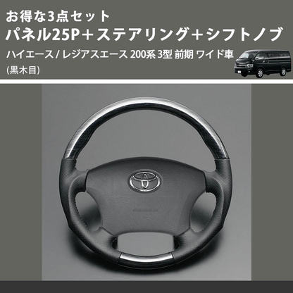 (黒木目) お得な3点セット パネル25P＋ステアリング＋シフトノブ ハイエース / レジアスエース 200系 3型 前期 ワイド車