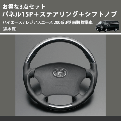 (黒木目) お得な3点セット パネル15P＋ステアリング＋シフトノブ ハイエース / レジアスエース 200系 3型 前期 標準車