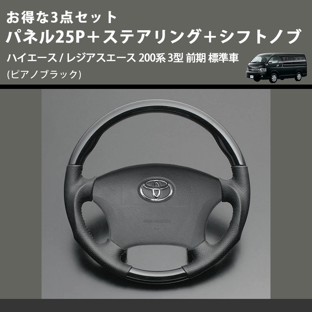 (ピアノブラック) お得な3点セット パネル25P＋ステアリング＋シフトノブ ハイエース / レジアスエース 200系 3型 前期 標準車