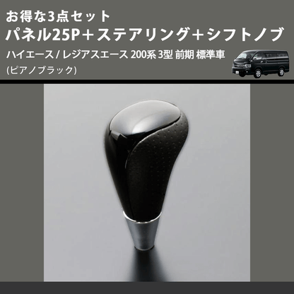(ピアノブラック) お得な3点セット パネル25P＋ステアリング＋シフトノブ ハイエース / レジアスエース 200系 3型 前期 標準車