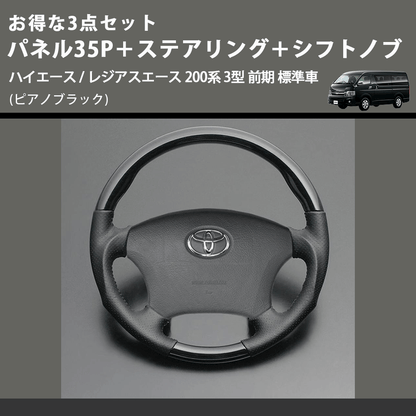 (ピアノブラック) お得な3点セット パネル35P＋ステアリング＋シフトノブ ハイエース / レジアスエース 200系 3型 前期 標準車