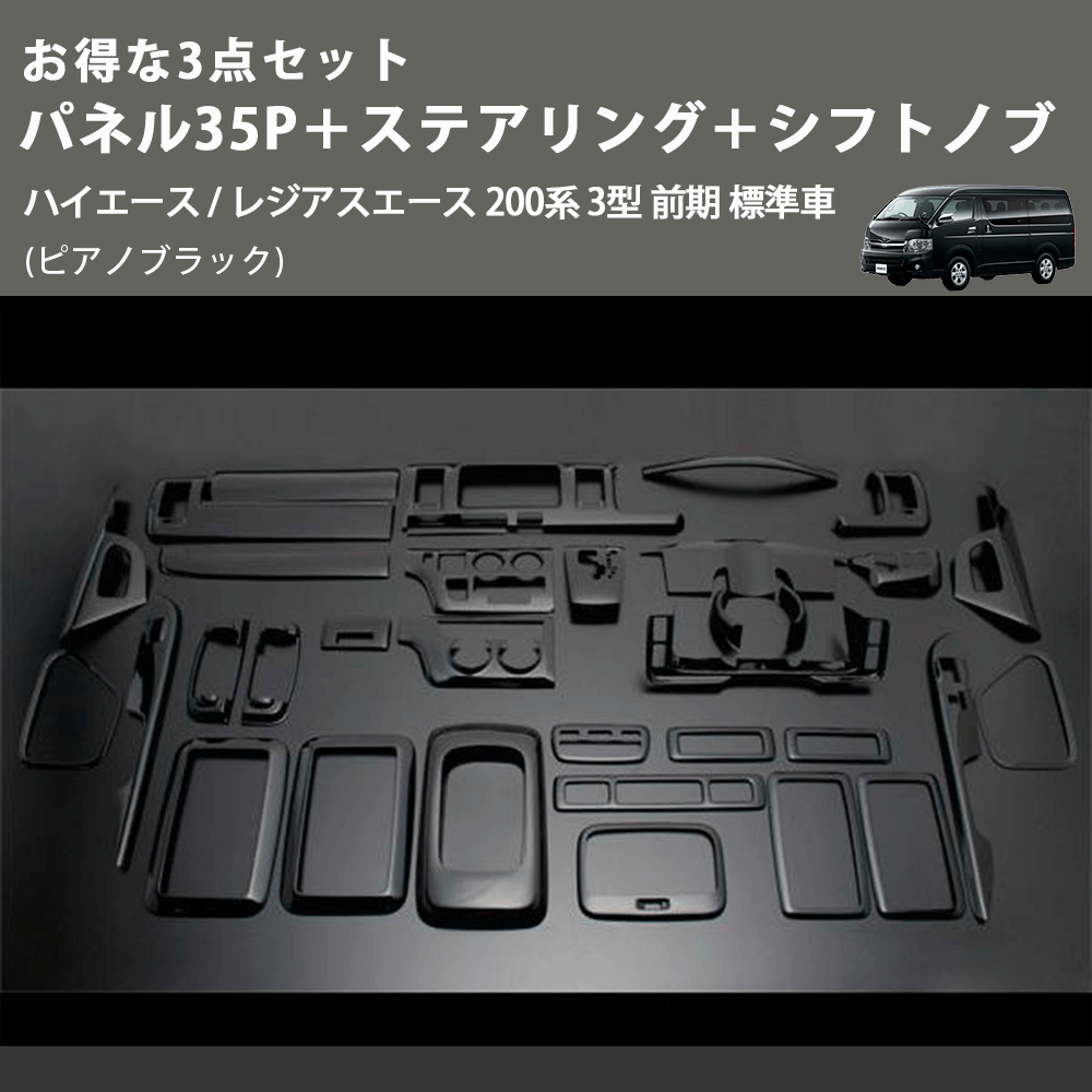 (ピアノブラック) お得な3点セット パネル35P＋ステアリング＋シフトノブ ハイエース / レジアスエース 200系 3型 前期 標準車