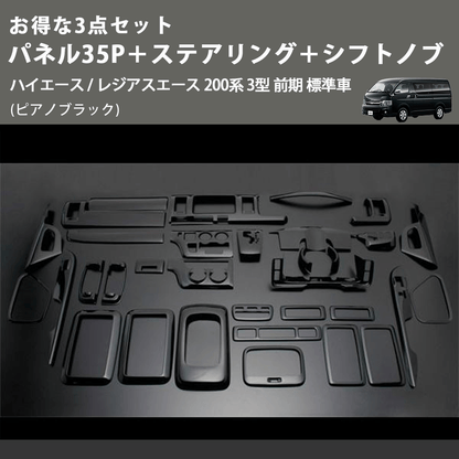 (ピアノブラック) お得な3点セット パネル35P＋ステアリング＋シフトノブ ハイエース / レジアスエース 200系 3型 前期 標準車