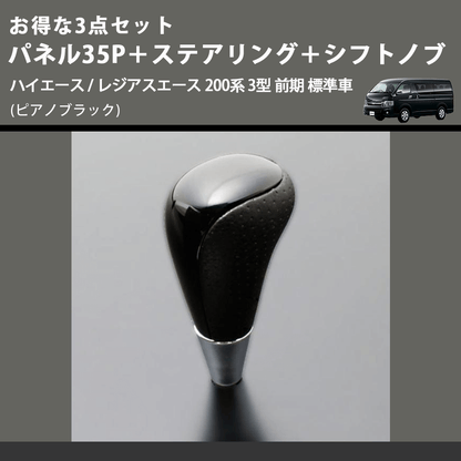 (ピアノブラック) お得な3点セット パネル35P＋ステアリング＋シフトノブ ハイエース / レジアスエース 200系 3型 前期 標準車