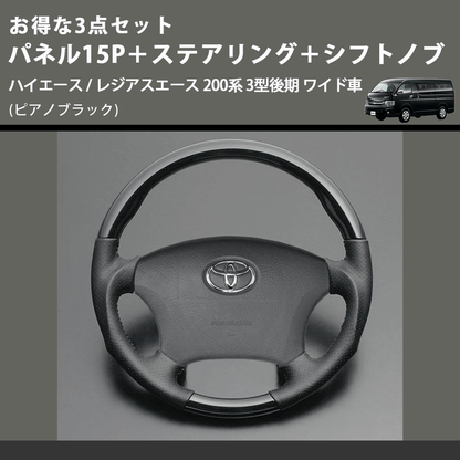 (ピアノブラック) お得な3点セット パネル15P＋ステアリング＋シフトノブ ハイエース / レジアスエース 200系 3型後期 ワイド車