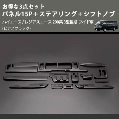 (ピアノブラック) お得な3点セット パネル15P＋ステアリング＋シフトノブ ハイエース / レジアスエース 200系 3型後期 ワイド車