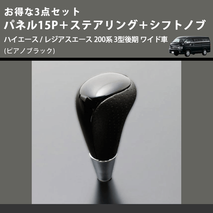 (ピアノブラック) お得な3点セット パネル15P＋ステアリング＋シフトノブ ハイエース / レジアスエース 200系 3型後期 ワイド車