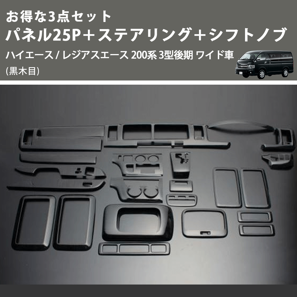 (黒木目) お得な3点セット パネル25P＋ステアリング＋シフトノブ ハイエース / レジアスエース 200系 3型後期 ワイド車