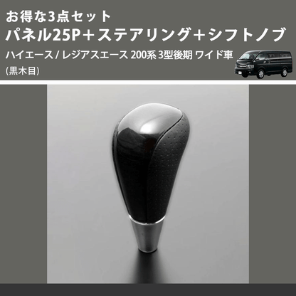 (黒木目) お得な3点セット パネル25P＋ステアリング＋シフトノブ ハイエース / レジアスエース 200系 3型後期 ワイド車