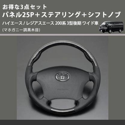 (マホガニー調黒木目) お得な3点セット パネル25P＋ステアリング＋シフトノブ ハイエース / レジアスエース 200系 3型後期 ワイド車