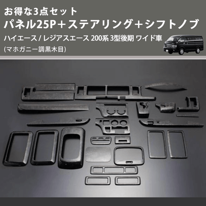 (マホガニー調黒木目) お得な3点セット パネル25P＋ステアリング＋シフトノブ ハイエース / レジアスエース 200系 3型後期 ワイド車