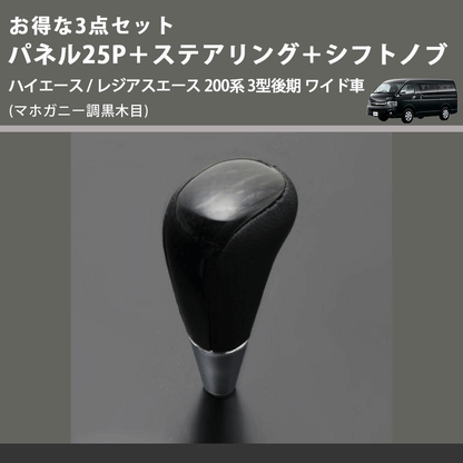 (マホガニー調黒木目) お得な3点セット パネル25P＋ステアリング＋シフトノブ ハイエース / レジアスエース 200系 3型後期 ワイド車