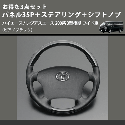 (ピアノブラック) お得な3点セット パネル35P＋ステアリング＋シフトノブ ハイエース / レジアスエース 200系 3型後期 ワイド車