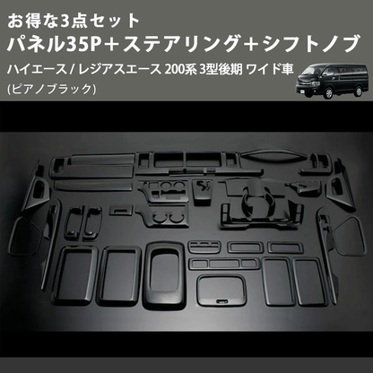(ピアノブラック) お得な3点セット パネル35P＋ステアリング＋シフトノブ ハイエース / レジアスエース 200系 3型後期 ワイド車