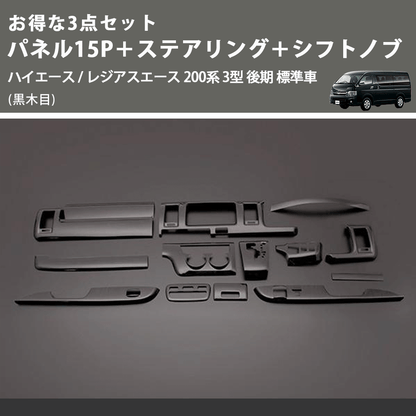(黒木目) お得な3点セット パネル15P＋ステアリング＋シフトノブ ハイエース / レジアスエース 200系 3型 後期 標準車