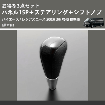 (黒木目) お得な3点セット パネル15P＋ステアリング＋シフトノブ ハイエース / レジアスエース 200系 3型 後期 標準車