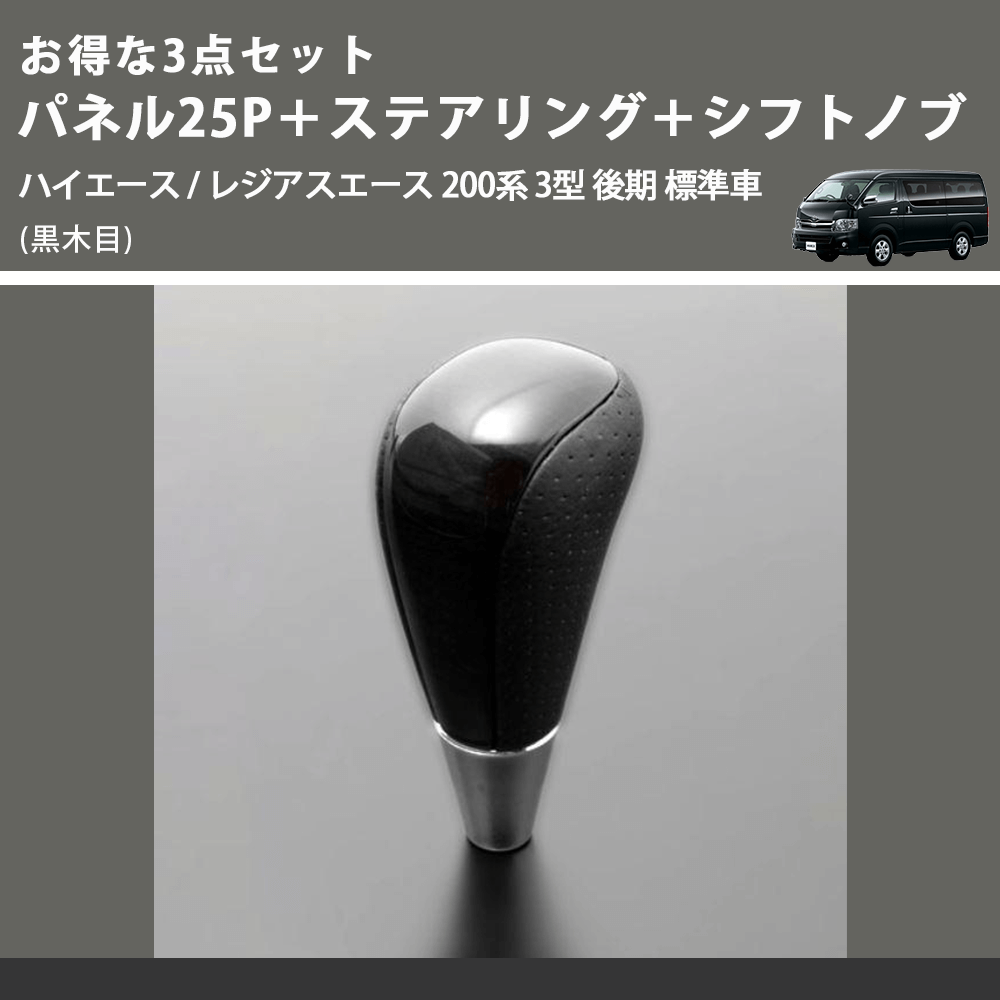 (黒木目) お得な3点セット パネル25P＋ステアリング＋シフトノブ ハイエース / レジアスエース 200系 3型 後期 標準車