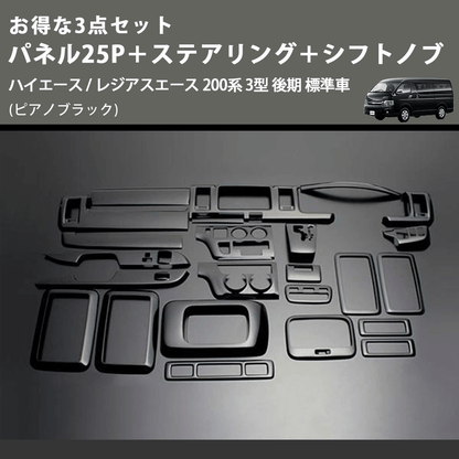 (ピアノブラック) お得な3点セット パネル25P＋ステアリング＋シフトノブ ハイエース / レジアスエース 200系 3型 後期 標準車