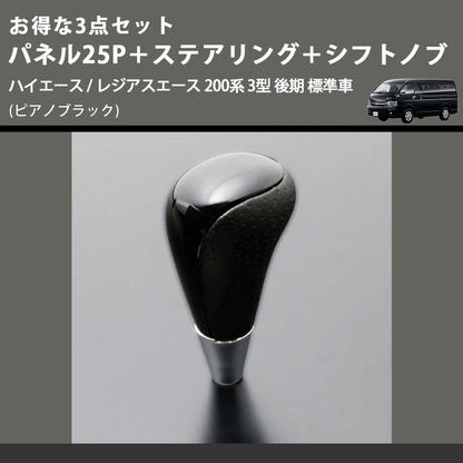 (ピアノブラック) お得な3点セット パネル25P＋ステアリング＋シフトノブ ハイエース / レジアスエース 200系 3型 後期 標準車