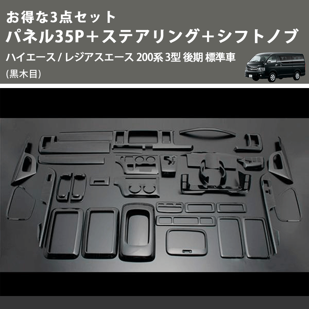 (黒木目) お得な3点セット パネル35P＋ステアリング＋シフトノブ ハイエース / レジアスエース 200系 3型 後期 標準車