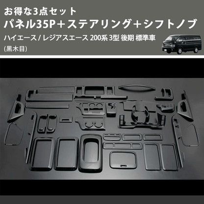 (黒木目) お得な3点セット パネル35P＋ステアリング＋シフトノブ ハイエース / レジアスエース 200系 3型 後期 標準車