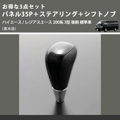 (黒木目) お得な3点セット パネル35P＋ステアリング＋シフトノブ ハイエース / レジアスエース 200系 3型 後期 標準車