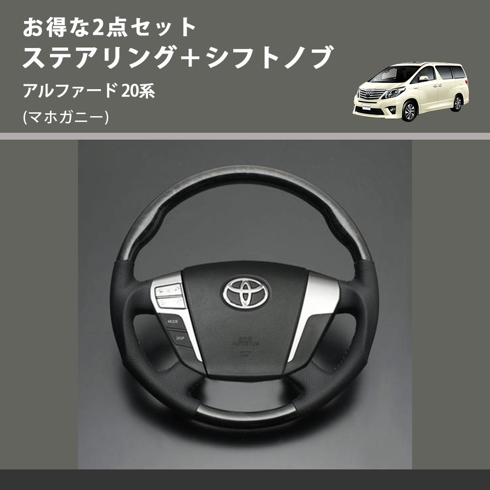 (マホガニー) お得な2点セット ステアリング＋シフトノブ アルファード 20系