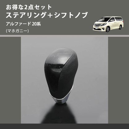 (マホガニー) お得な2点セット ステアリング＋シフトノブ アルファード 20系